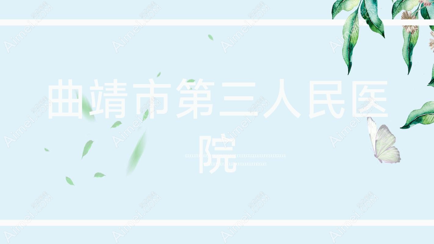 曲靖市第三人民医院 曲靖市第三人民医院