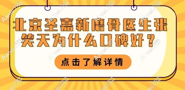 北京圣嘉新磨骨医生张笑天为什么口碑好?做下颌角/颧骨手术好,排队时间久