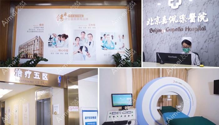北京嘉佩乐医院私密整形科 北京嘉佩乐医院私密整形科
