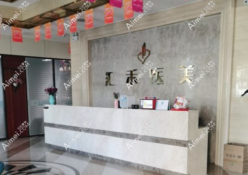 沈阳和平汇禾医疗美容门诊部环境图