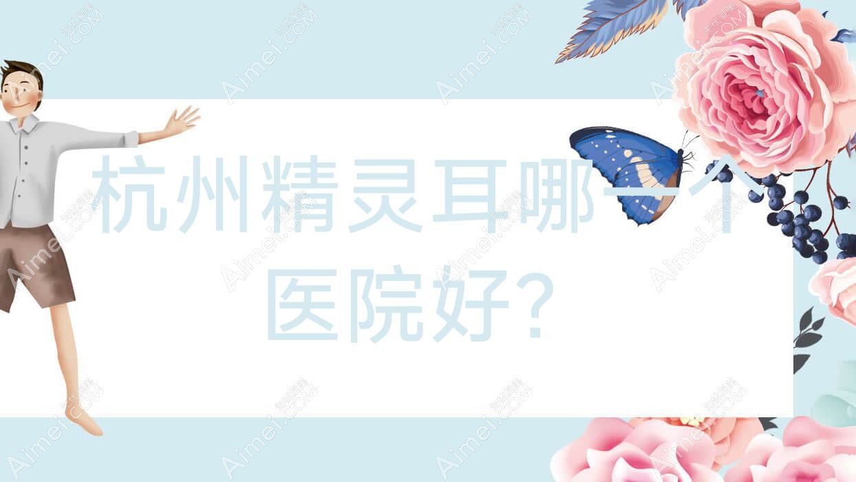 杭州精灵耳哪一个医院好? 杭州精灵耳哪一个医院好?