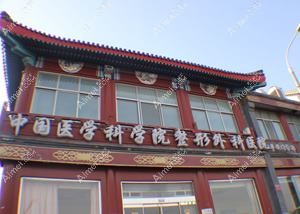 青岛八大处整形美容医院 青岛八大处整形美容医院