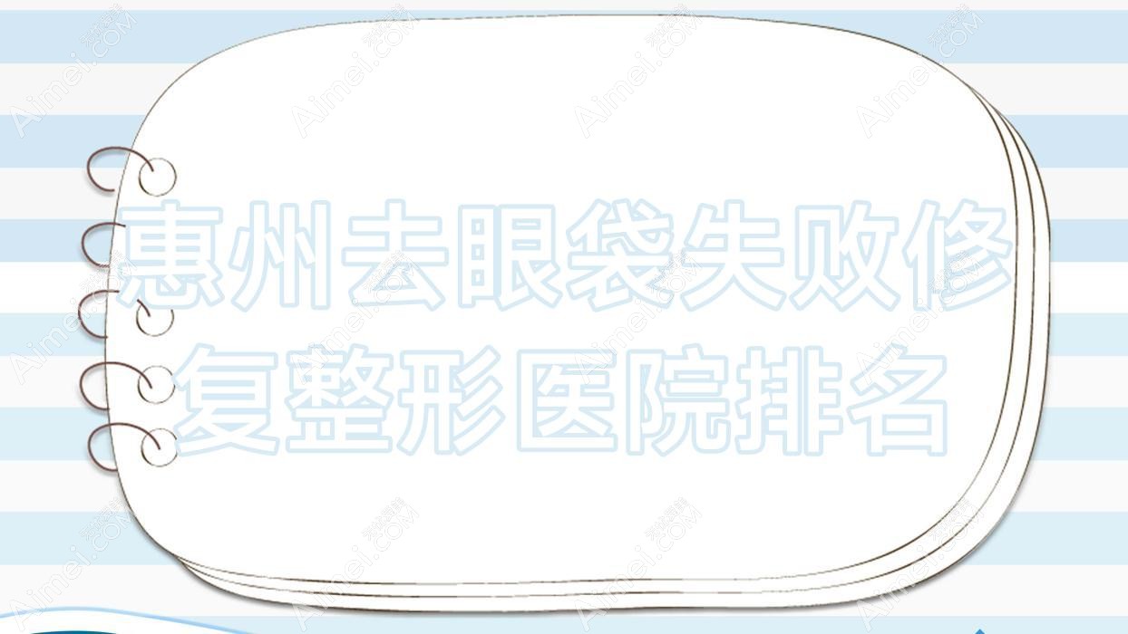 惠州去眼袋失败修复医院排名:刘本清做激光去眼袋靠谱
