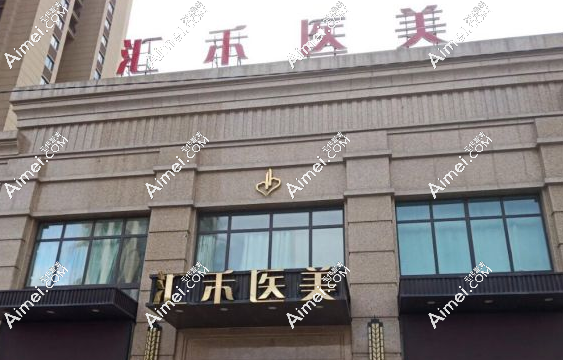 沈阳汇禾医美怎么预约,电话预约,也可参考汇禾医美地址到医预约