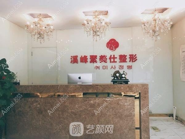 北京溪峰聚美仕医疗美容诊所 北京溪峰聚美仕医疗美容诊所