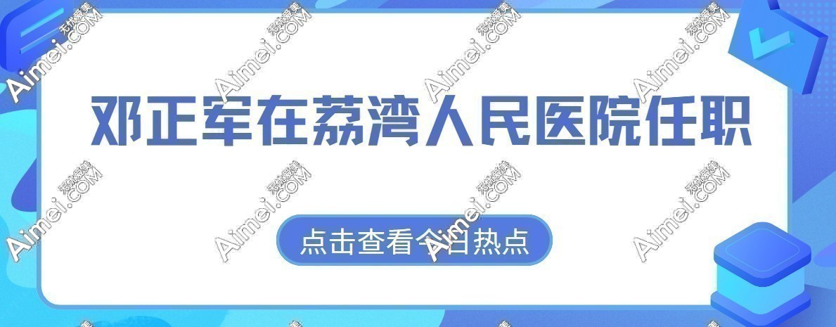 林彪斌医生2024年在广州荔医任职,且林彪斌取生长因子技术好没有疤痕-价格1万起