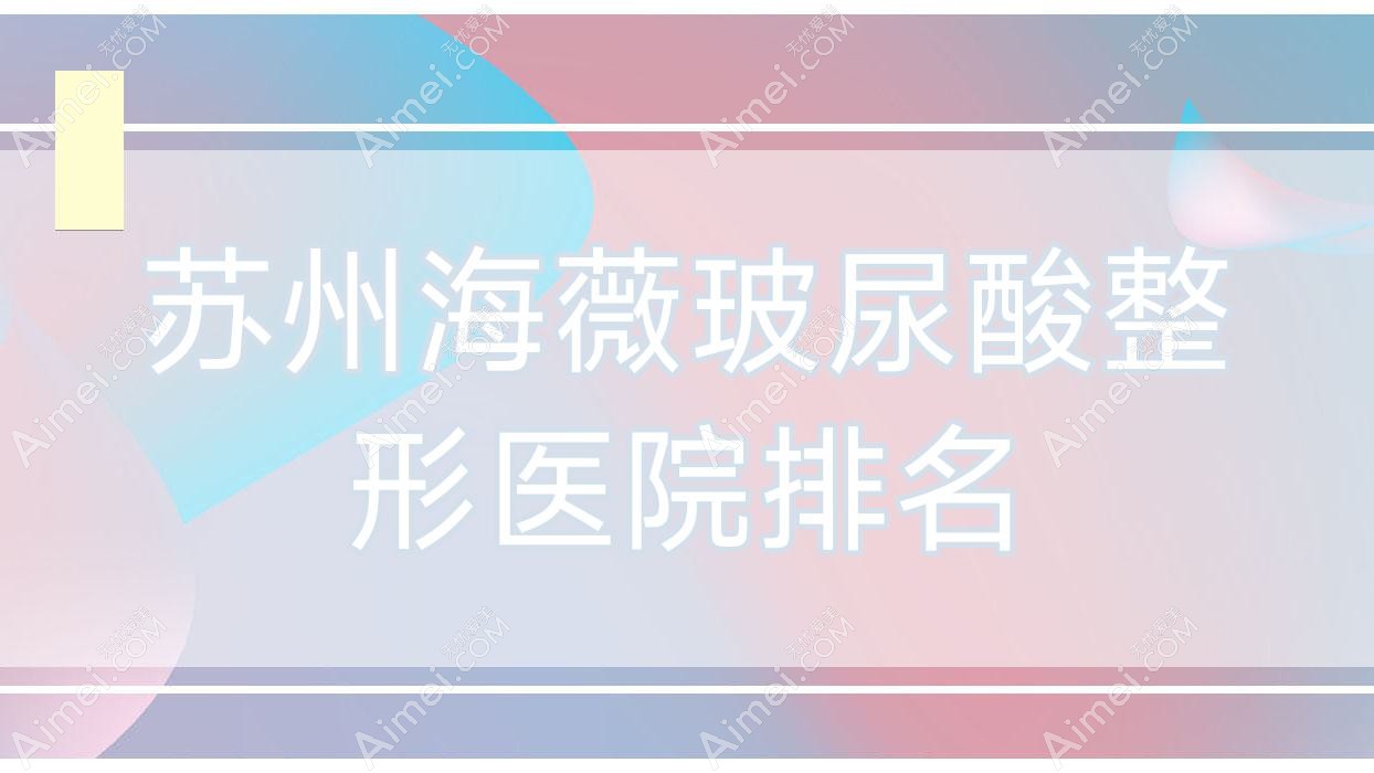 苏州海薇玻尿酸医院价格公布:排名前列的玖熙海薇玻尿酸费用1500+