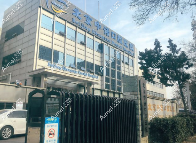 中诺口腔医院全口种植牙费用与技术的选择相关 中诺口腔医院全口种植牙费用与技术的选择相关