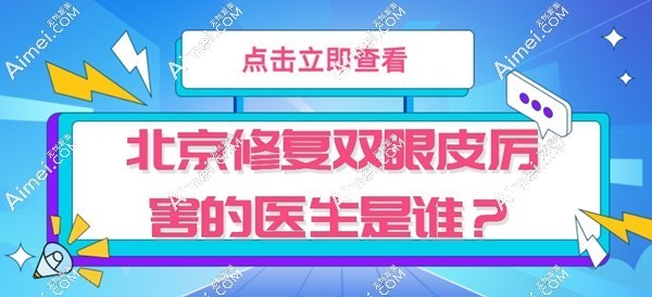 北京修复双眼皮厉害的医生是谁?师丽丽/魏志香/张冰洁做眼修复牛,附坐诊医院