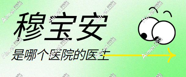 穆宝安是哪个医院的医生?他是北京加减美的医生,做面部提升技术好