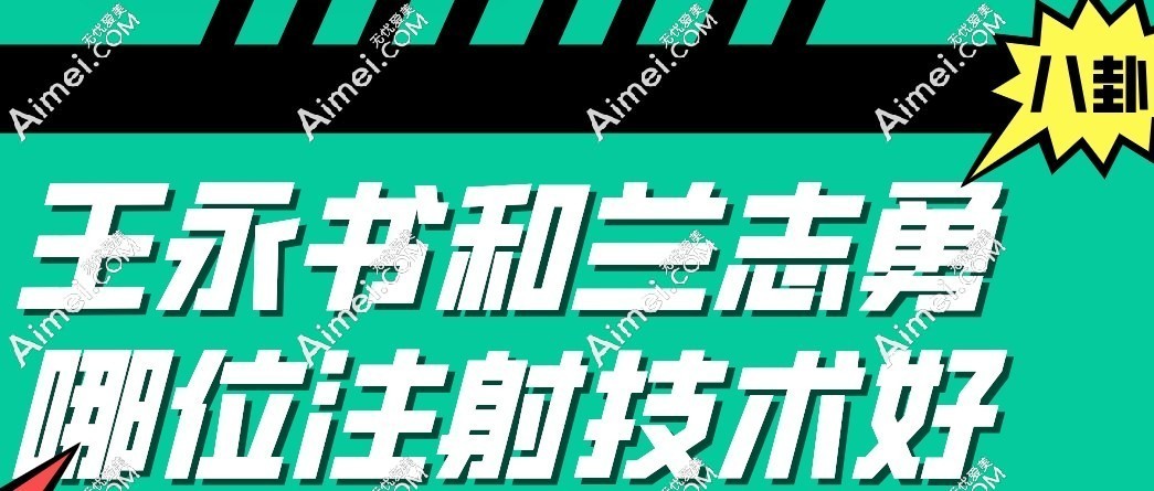 哪位注射技术获得顾客赞誉多 哪位注射技术获得顾客赞誉多