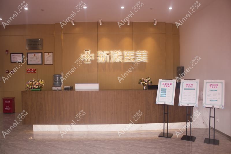 丹东申新医疗美容诊所 丹东申新医疗美容诊所