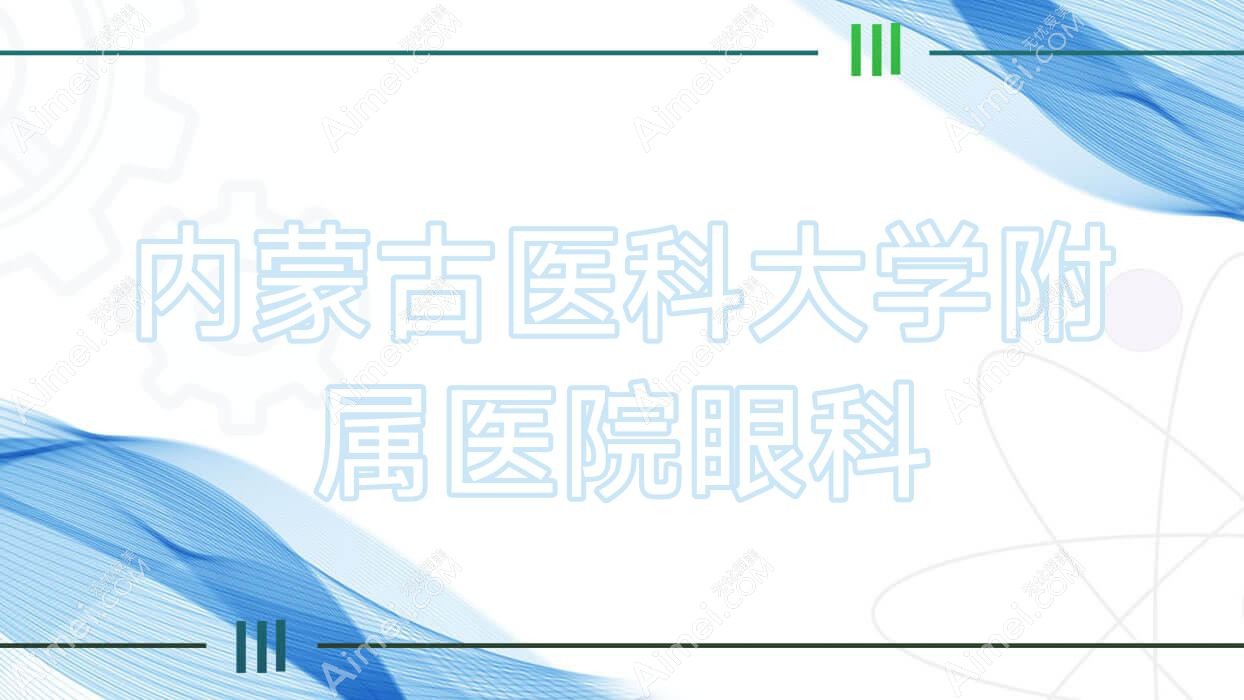 内蒙古医科大学附属医院眼科 内蒙古医科大学附属医院眼科