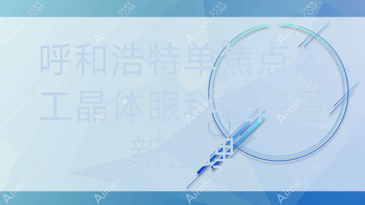 呼和浩特单焦点人工晶体眼科医院重新整理 呼和浩特单焦点人工晶体眼科医院重新整理