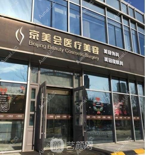 北京京美会医疗美容门诊部 北京京美会医疗美容门诊部