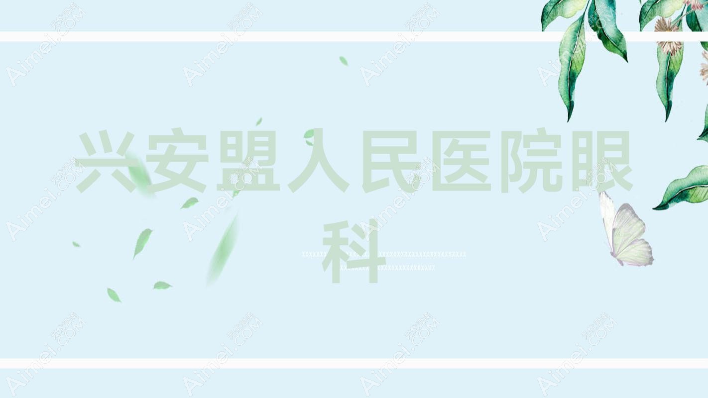 兴安盟人民医院眼科 兴安盟人民医院眼科