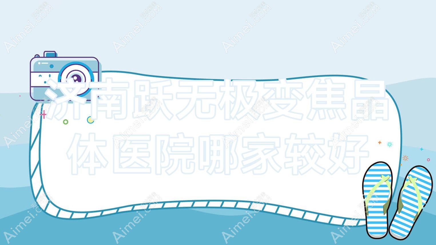 济南跃无极变焦晶体医院哪家较好?做/的医院有这十家