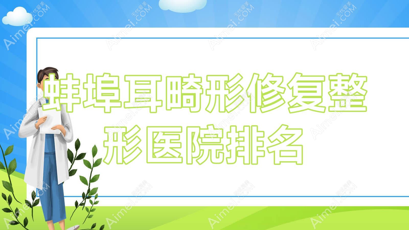 蚌埠耳畸形修复医院排名前5:靓妹/张医生做精灵耳比较好