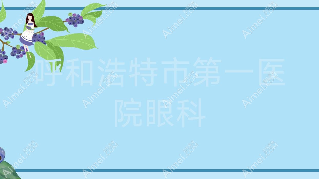 呼和浩特市一医院眼科 呼和浩特市一医院眼科
