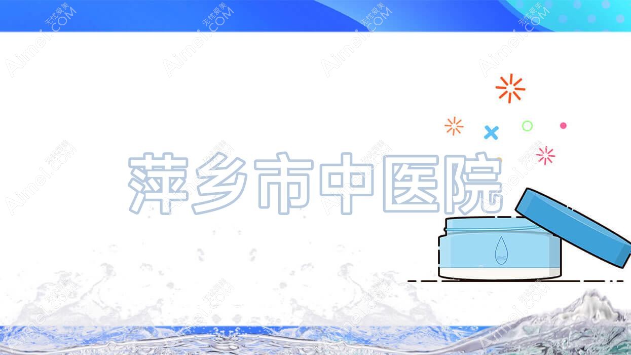 萍乡市中医院 萍乡市中医院