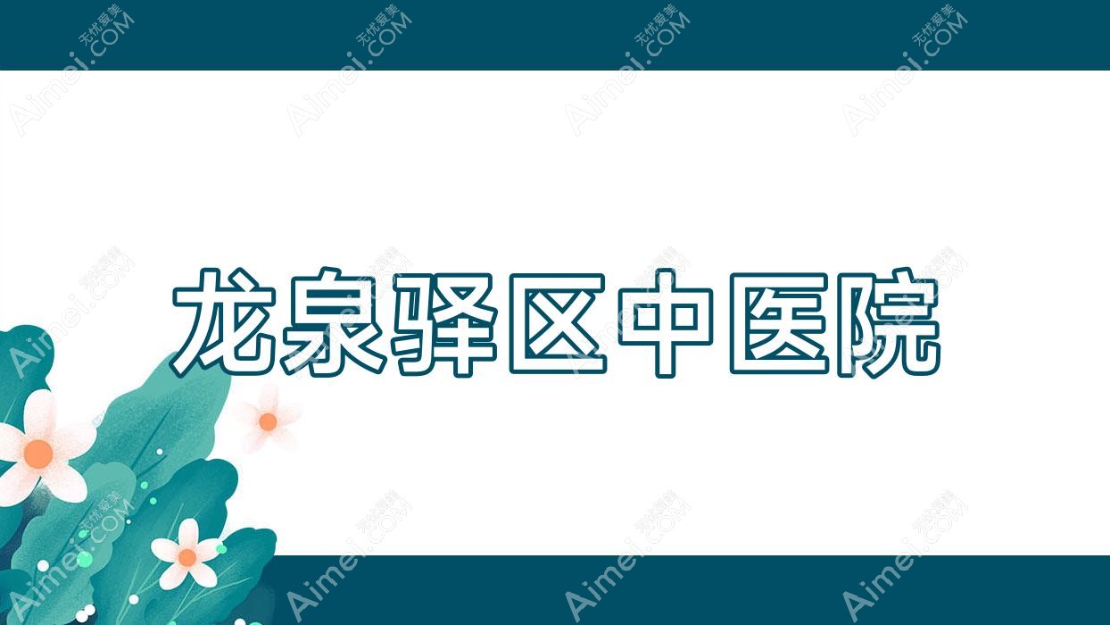 龙泉驿区中医院 龙泉驿区中医院