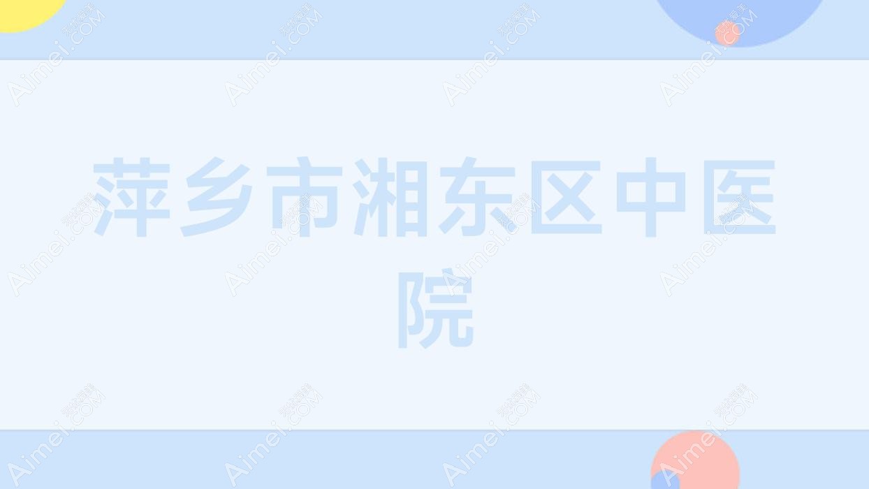萍乡市湘东区中医院 萍乡市湘东区中医院