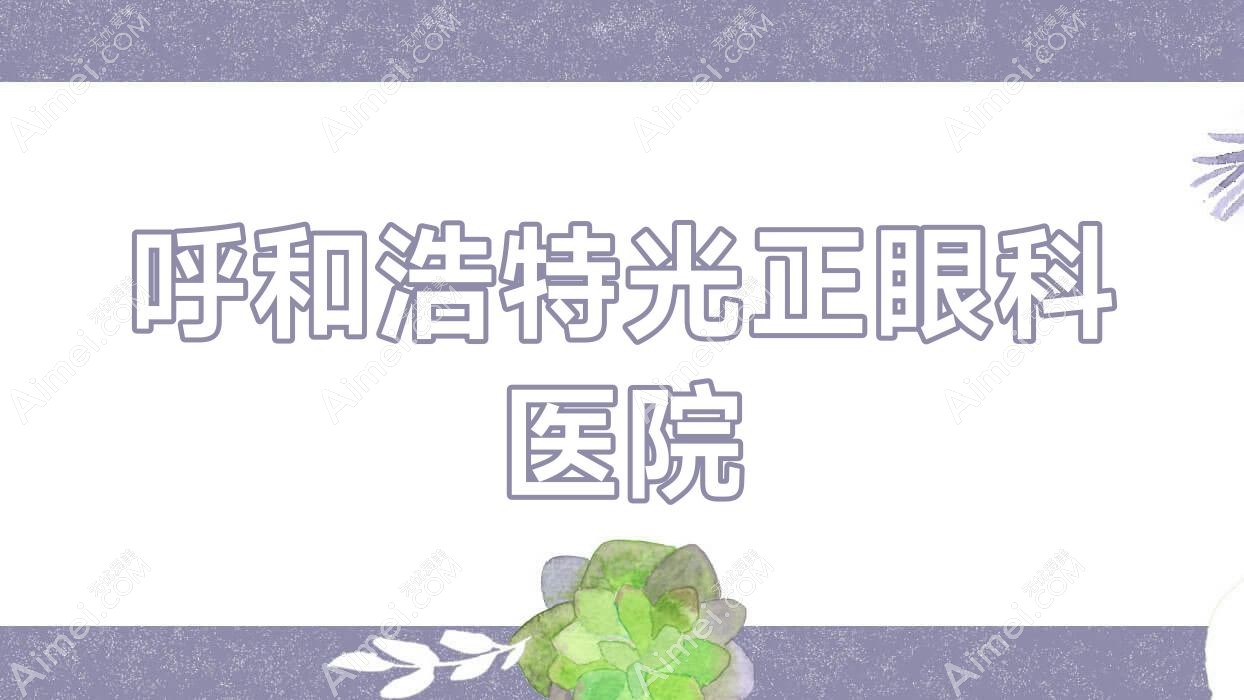 呼和浩特光正眼科医院 呼和浩特光正眼科医院