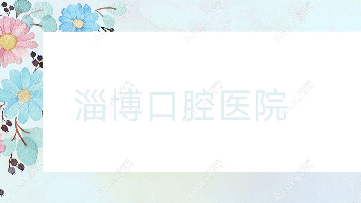 淄博口腔医院 淄博口腔医院