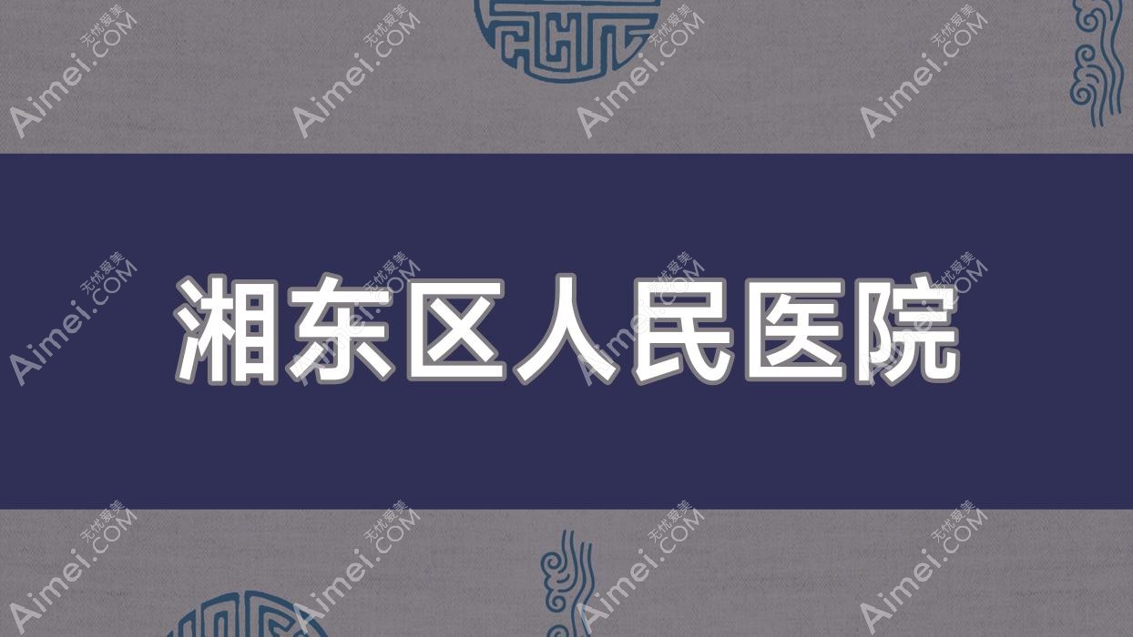湘东区人民医院 湘东区人民医院