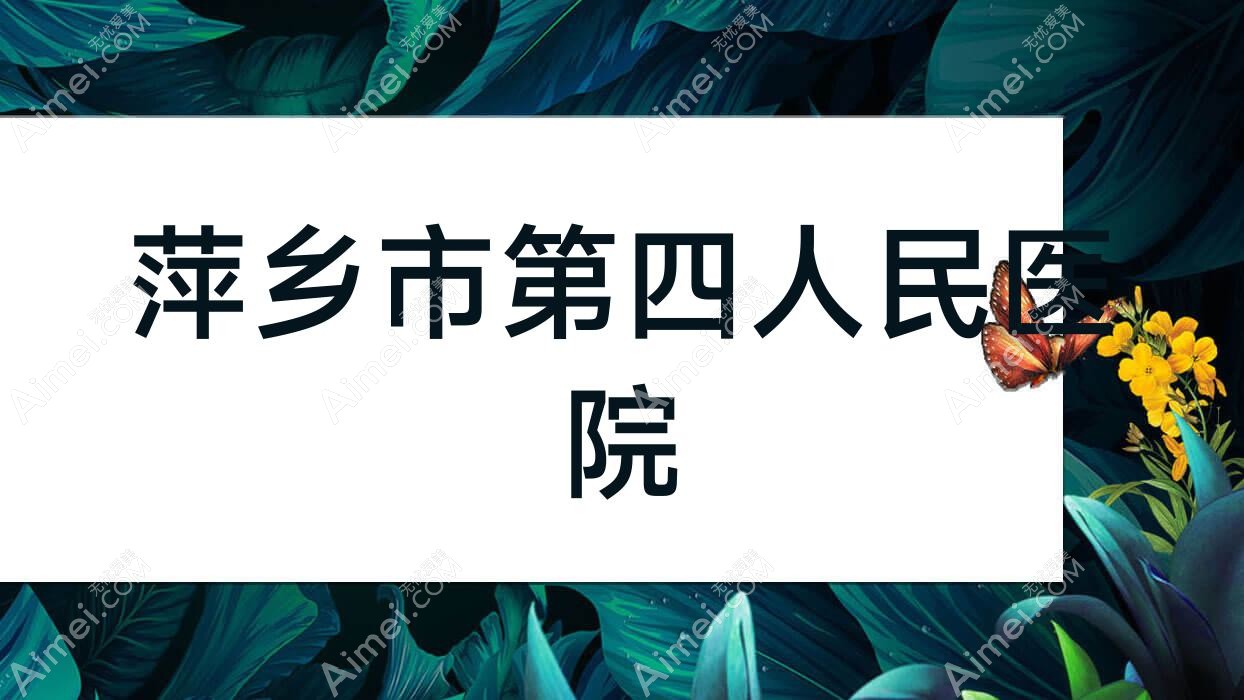萍乡市第四人民医院 萍乡市第四人民医院