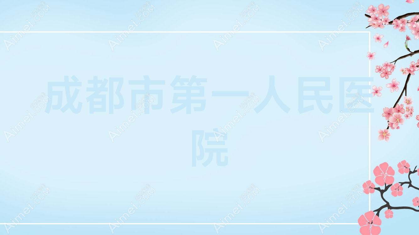 成都市一人民医院 成都市一人民医院
