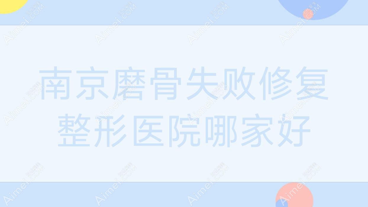 南京磨骨失败修复整形医院哪家好