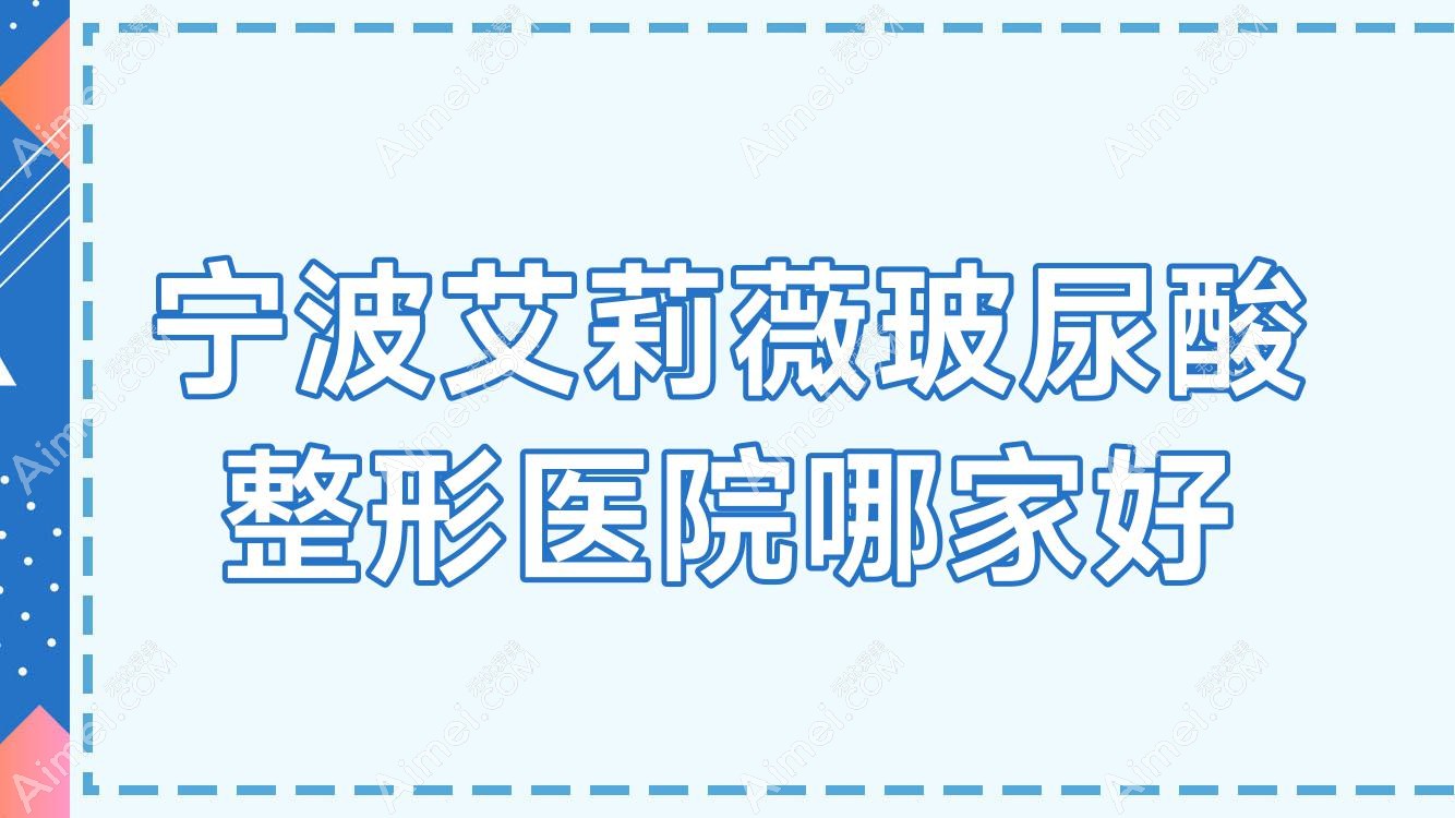 宁波艾莉薇玻尿酸哪家好?宁波伊婉玻尿酸建议尚美|芬迪|易千寻