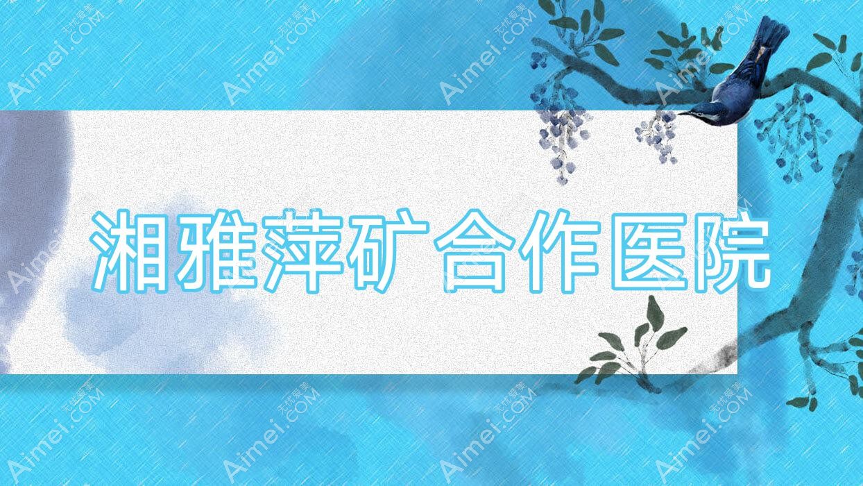 湘雅萍矿合作医院 湘雅萍矿合作医院