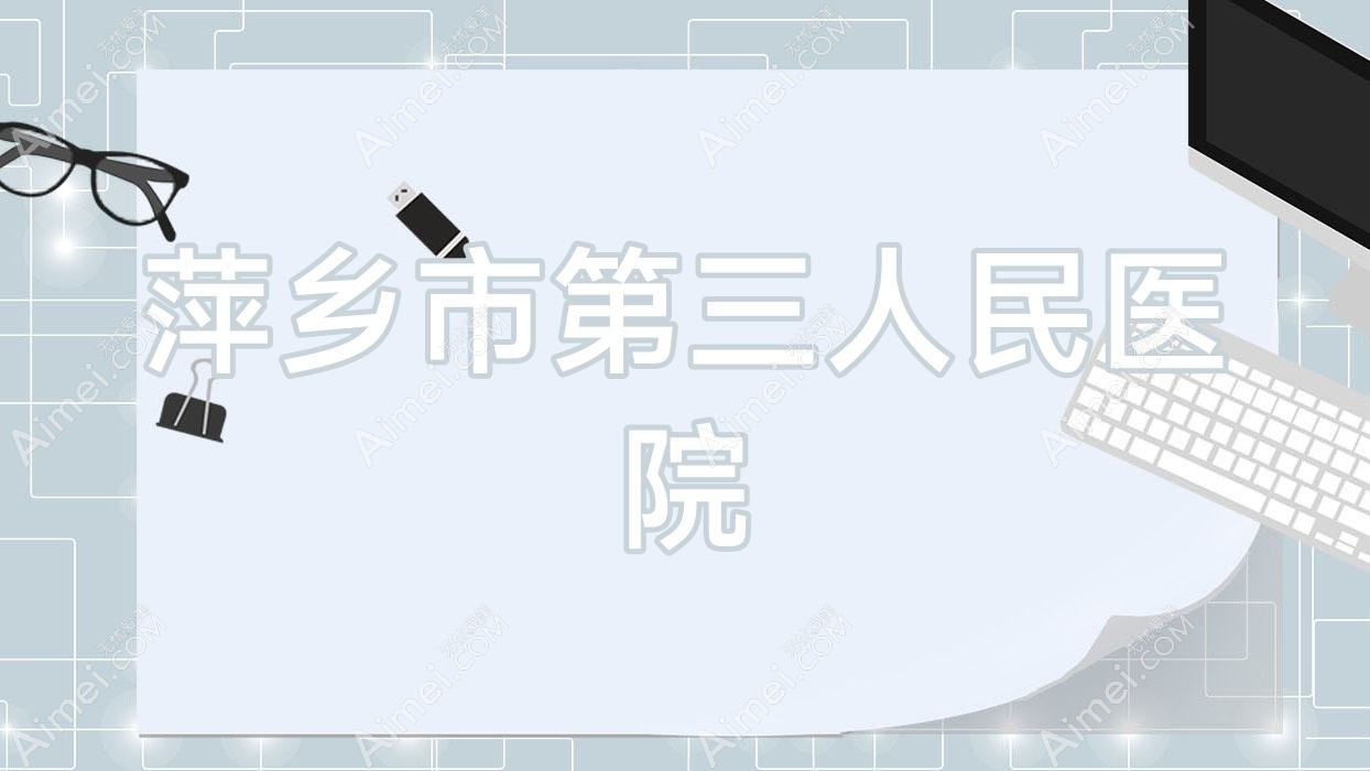 萍乡市第三人民医院 萍乡市第三人民医院