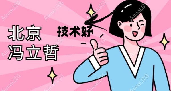北京冯立哲现在哪家医院