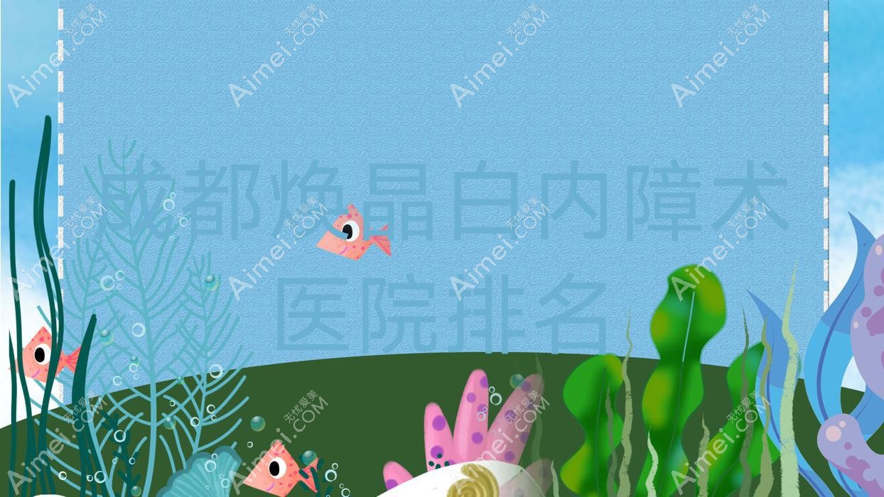 成都焕晶白内障术好的医院排名,友友真实点评医院分享