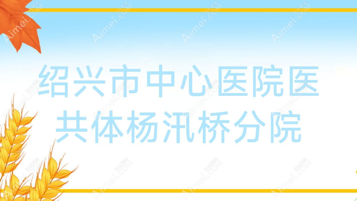 绍兴市中心医院医共体杨汛桥分院 绍兴市中心医院医共体杨汛桥分院