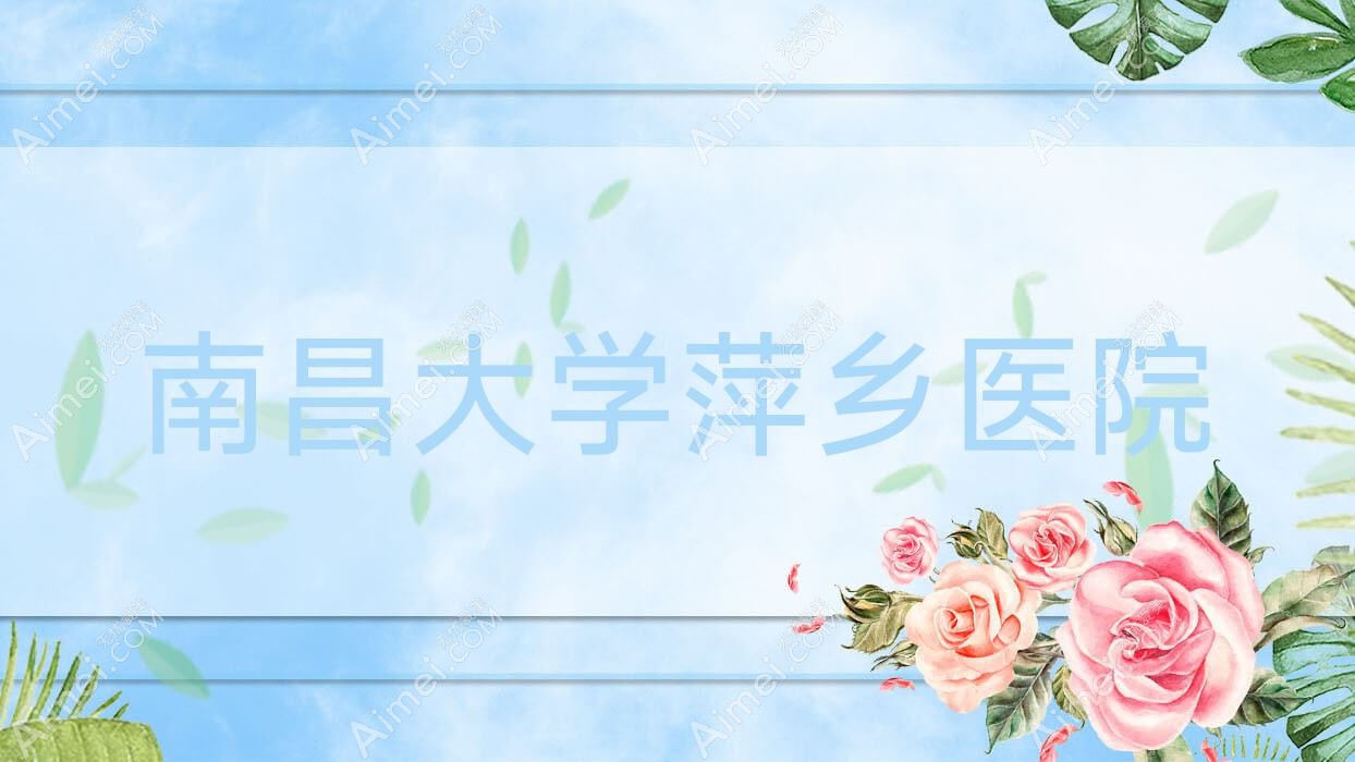 南昌大学萍乡医院 南昌大学萍乡医院