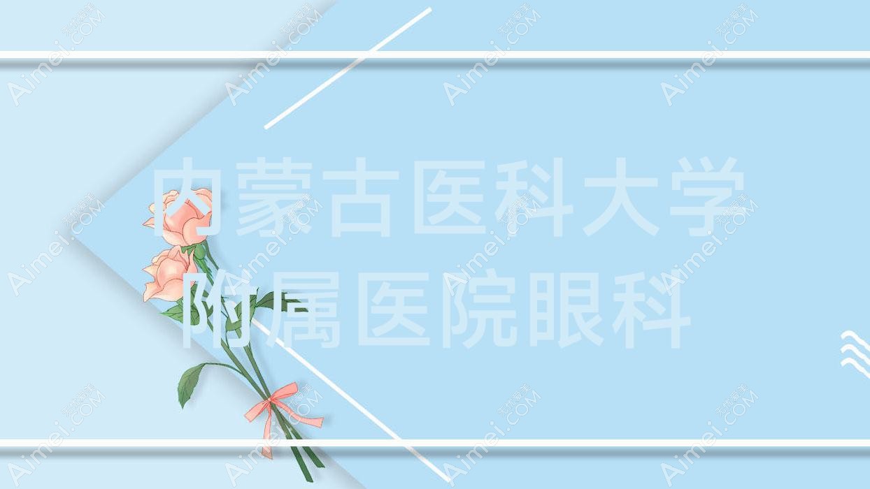 内蒙古医科大学附属医院眼科 内蒙古医科大学附属医院眼科