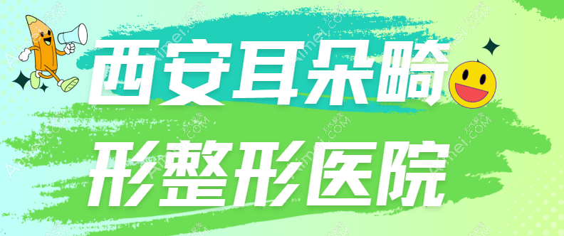 找准方向，西安耳朵畸形整形医院哪家好？耳朵整形需要多少钱一文读懂