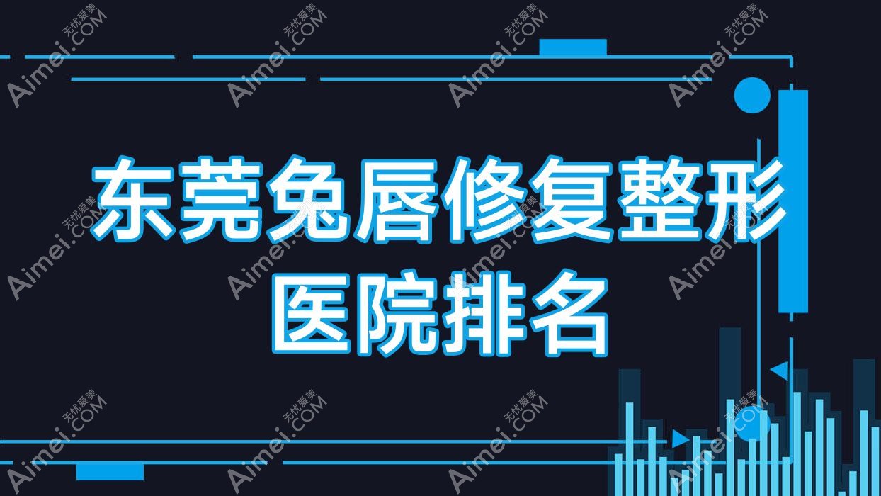 东莞兔唇修复整形医院排名