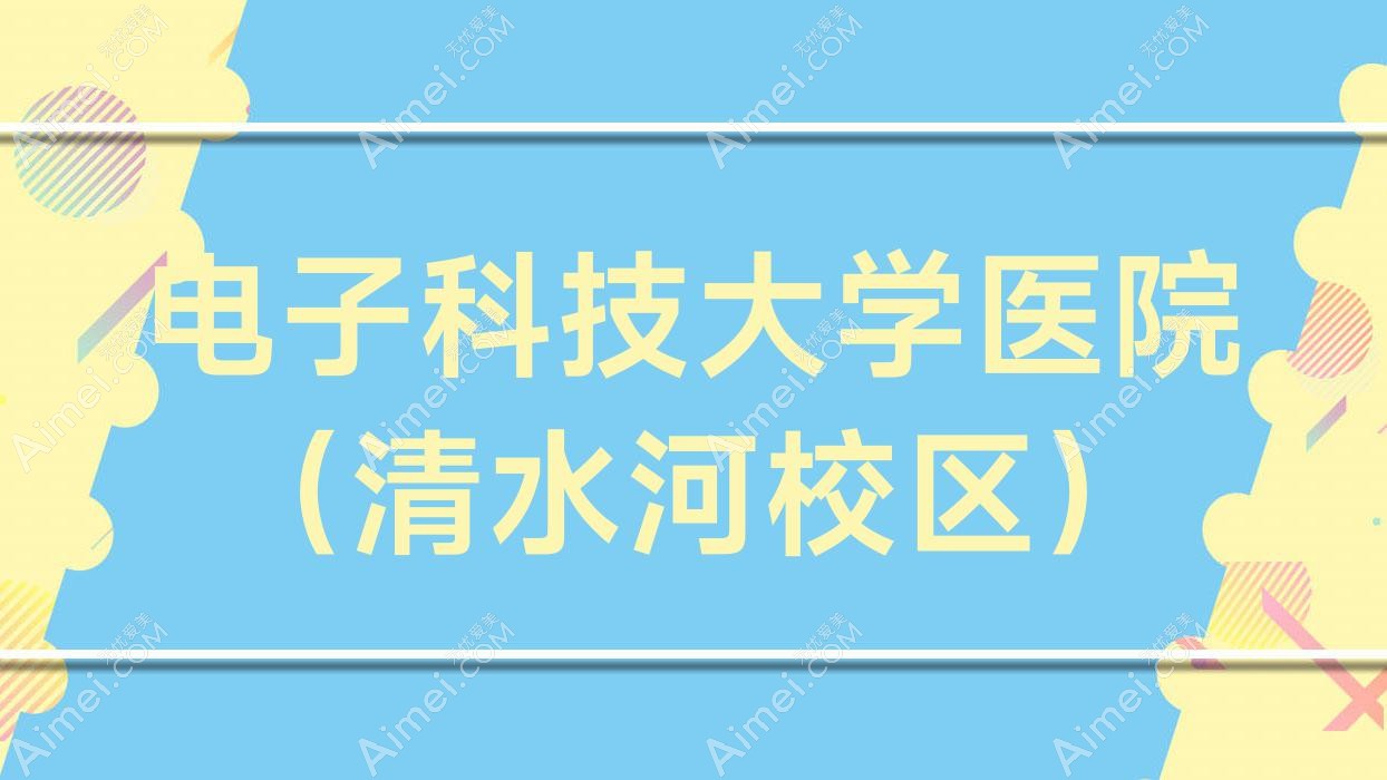 电子科技大学医院(清水河校区) 电子科技大学医院(清水河校区)