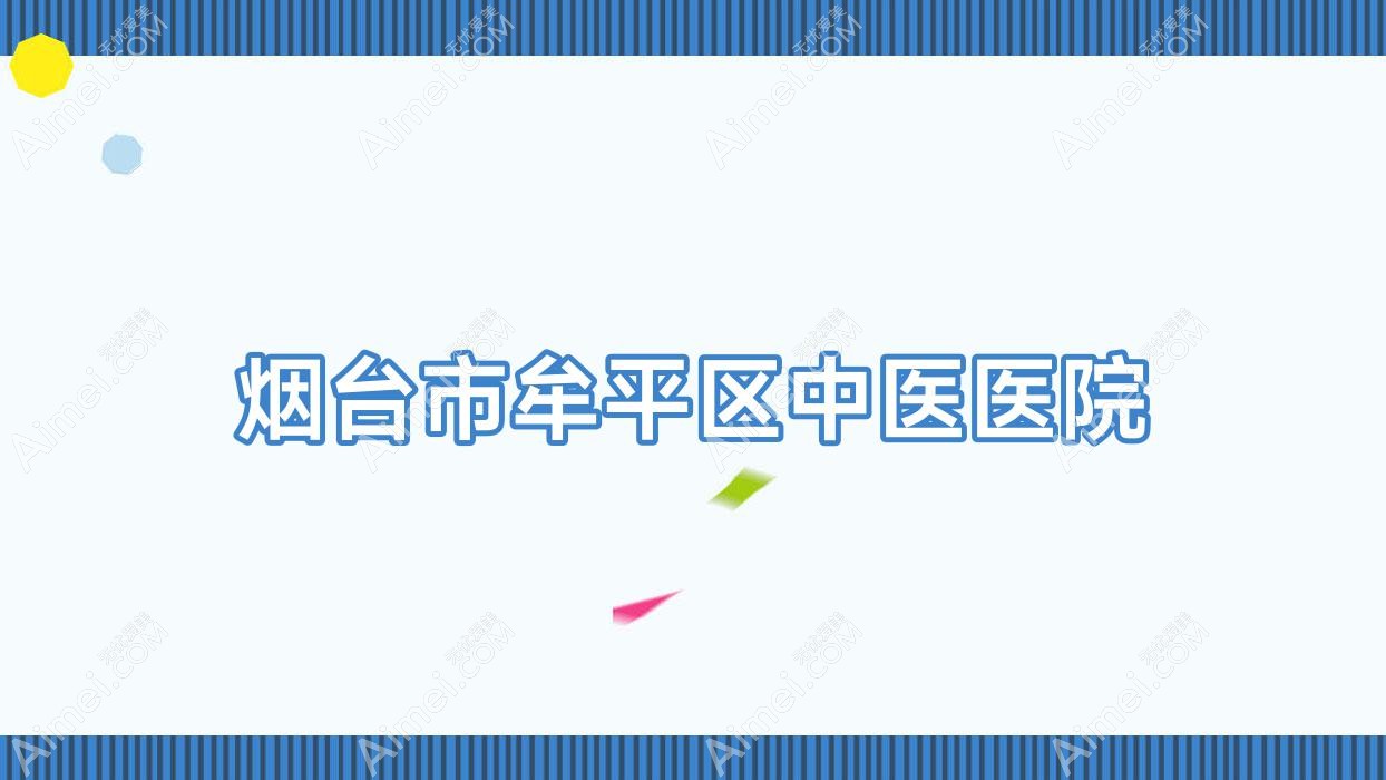 烟台市牟平区中医医院 烟台市牟平区中医医院