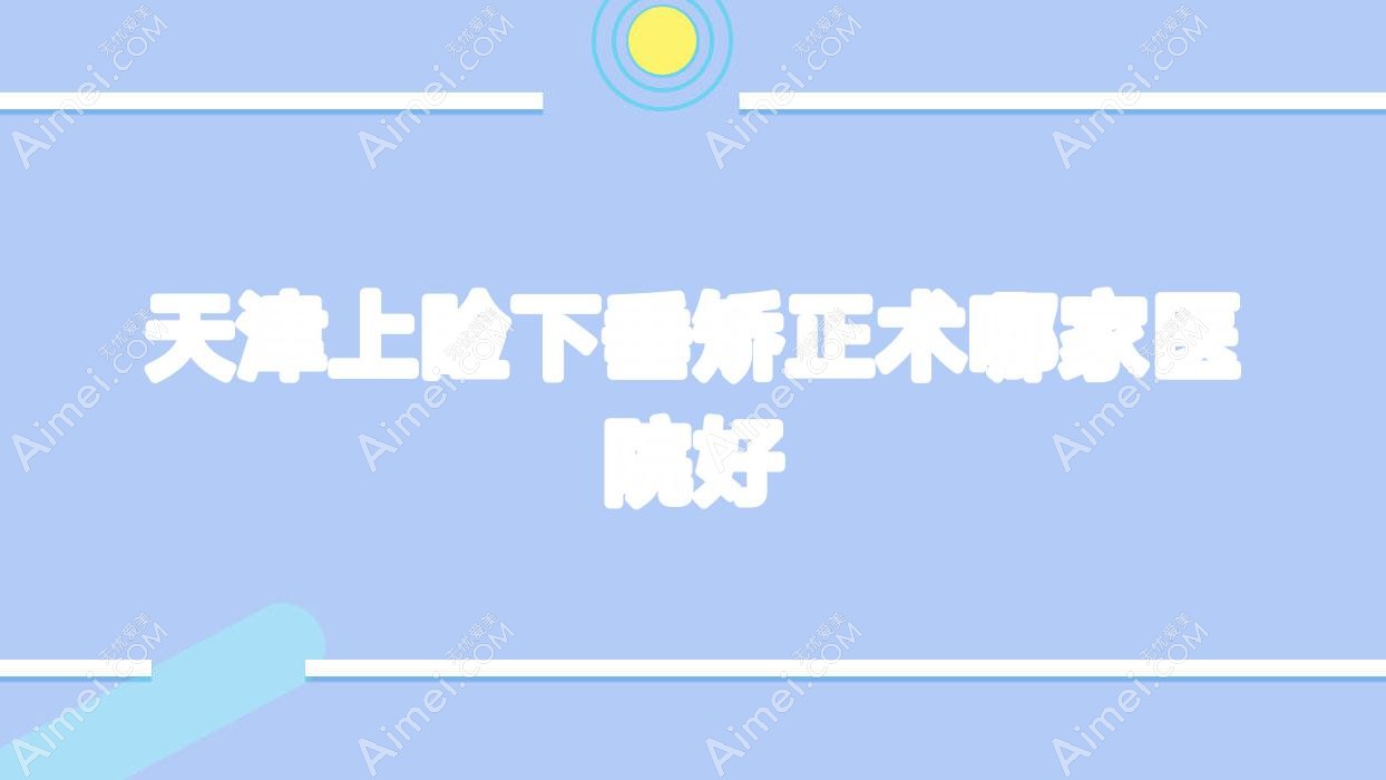 天津上睑下垂矫正术哪家医院好 天津上睑下垂矫正术哪家医院好
