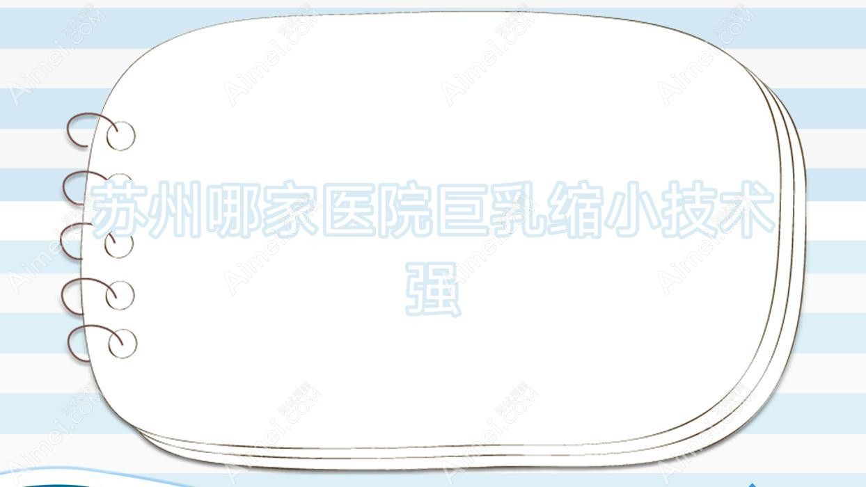 苏州哪家医院巨乳缩小技术强?优选十家热门医院,附医院全面解析