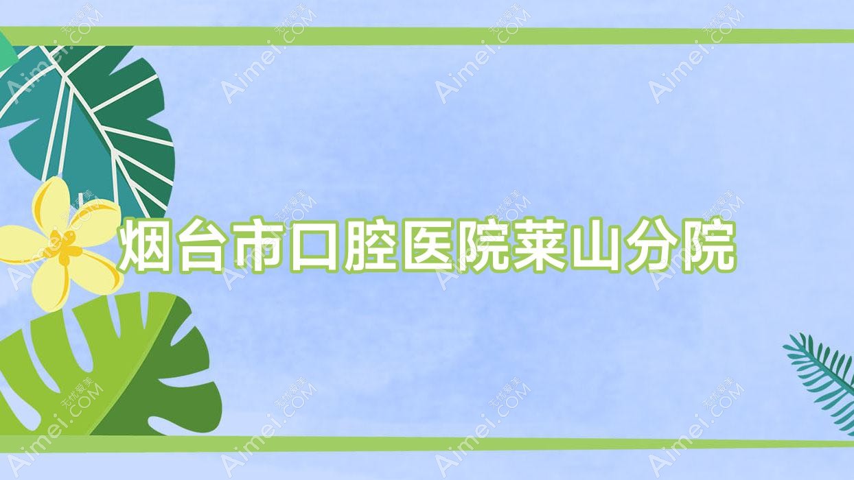 烟台市口腔医院莱山分院 烟台市口腔医院莱山分院