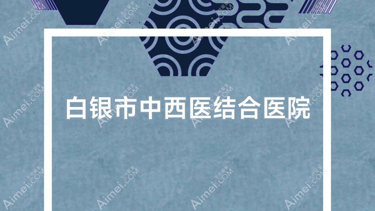 白银市中西医结合医院 白银市中西医结合医院