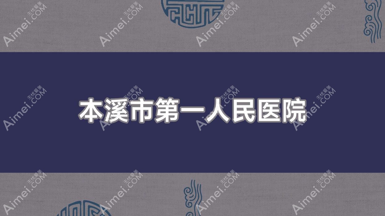 本溪市一人民医院 本溪市一人民医院
