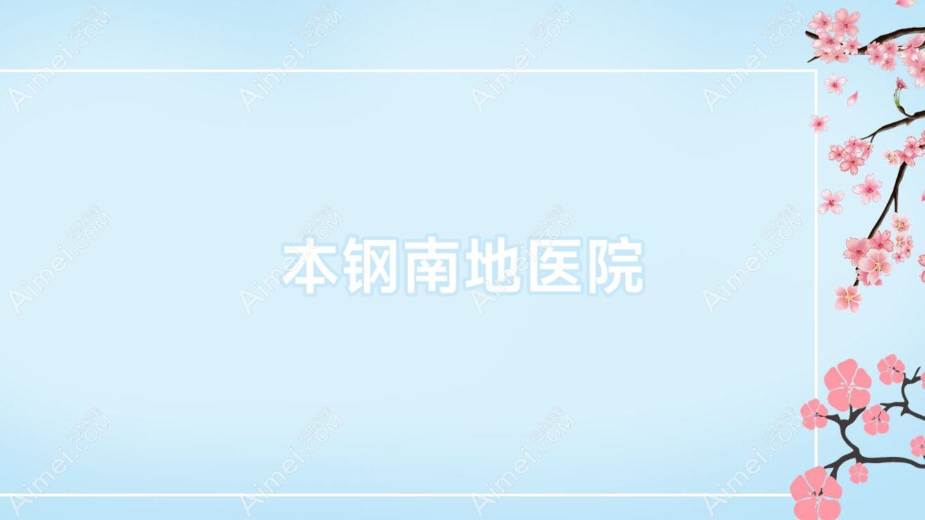 本钢南地医院 本钢南地医院
